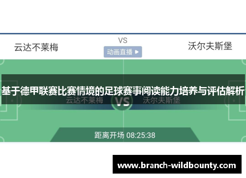 基于德甲联赛比赛情境的足球赛事阅读能力培养与评估解析