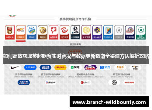 如何高效获取英超联赛实时赛况与数据更新指南全渠道方法解析攻略