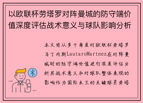 以欧联杯劳塔罗对阵曼城的防守端价值深度评估战术意义与球队影响分析