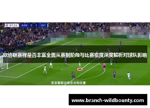 欧协联赛程是否丰富全面从赛制阶段与比赛密度深度解析对球队影响