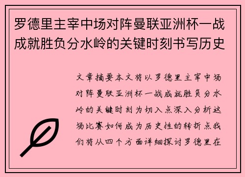 罗德里主宰中场对阵曼联亚洲杯一战成就胜负分水岭的关键时刻书写历史
