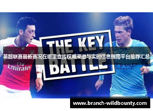 英超联赛最新赛况在哪里查找权威渠道与实时信息指南平台推荐汇总 英超联赛最新赛况在哪里查找权威渠道与实时信息指南平台推荐汇总