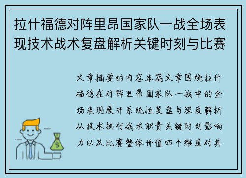 拉什福德对阵里昂国家队一战全场表现技术战术复盘解析关键时刻与比赛价值评估