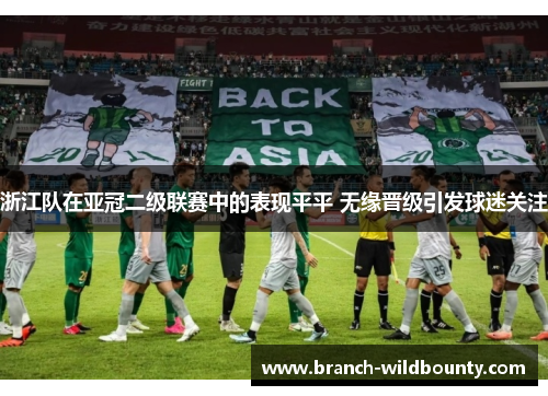 浙江队在亚冠二级联赛中的表现平平 无缘晋级引发球迷关注