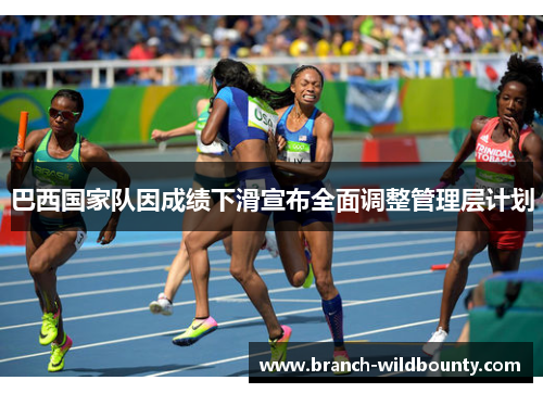 巴西国家队因成绩下滑宣布全面调整管理层计划 巴西国家队因成绩下滑宣布全面调整管理层计划