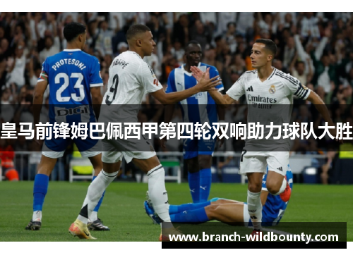 皇马前锋姆巴佩西甲第四轮双响助力球队大胜