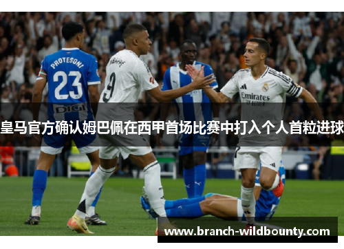 皇马官方确认姆巴佩在西甲首场比赛中打入个人首粒进球