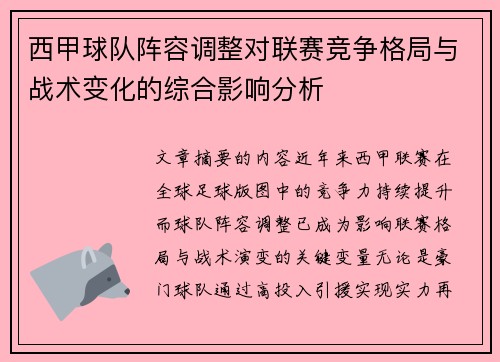 西甲球队阵容调整对联赛竞争格局与战术变化的综合影响分析