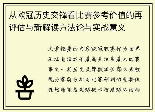 从欧冠历史交锋看比赛参考价值的再评估与新解读方法论与实战意义