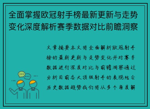 全面掌握欧冠射手榜最新更新与走势变化深度解析赛季数据对比前瞻洞察