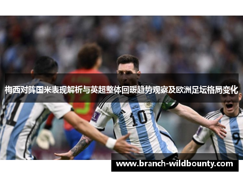 梅西对阵国米表现解析与英超整体回暖趋势观察及欧洲足坛格局变化