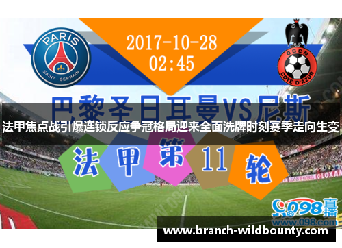 法甲焦点战引爆连锁反应争冠格局迎来全面洗牌时刻赛季走向生变