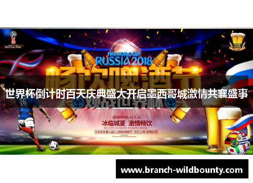 世界杯倒计时百天庆典盛大开启墨西哥城激情共襄盛事