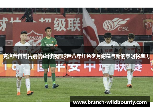 克洛普首封告别信致利物浦球迷八年红色岁月谢幕与新的黎明将启再