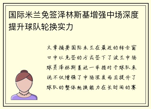 国际米兰免签泽林斯基增强中场深度提升球队轮换实力