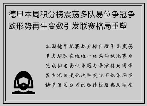 德甲本周积分榜震荡多队易位争冠争欧形势再生变数引发联赛格局重塑 德甲本周积分榜震荡多队易位争冠争欧形势再生变数引发联赛格局重塑