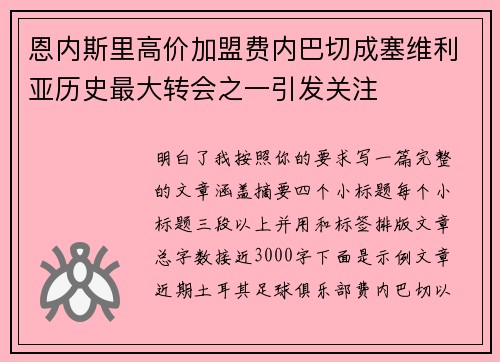 恩内斯里高价加盟费内巴切成塞维利亚历史最大转会之一引发关注 恩内斯里高价加盟费内巴切成塞维利亚历史最大转会之一引发关注