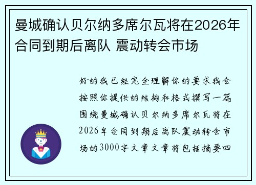 曼城确认贝尔纳多席尔瓦将在2026年合同到期后离队 震动转会市场