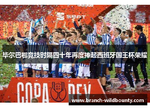 毕尔巴鄂竞技时隔四十年再度捧起西班牙国王杯荣耀