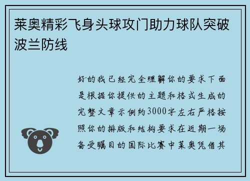 莱奥精彩飞身头球攻门助力球队突破波兰防线