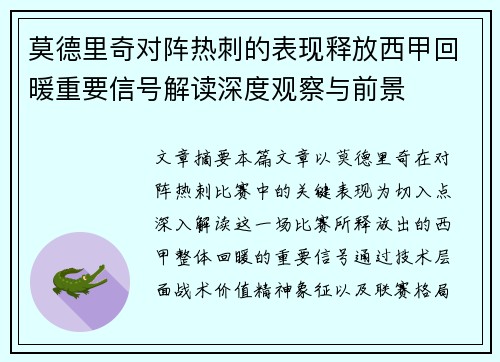 莫德里奇对阵热刺的表现释放西甲回暖重要信号解读深度观察与前景