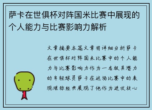 萨卡在世俱杯对阵国米比赛中展现的个人能力与比赛影响力解析