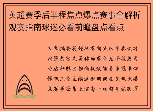 英超赛季后半程焦点爆点赛事全解析观赛指南球迷必看前瞻盘点看点