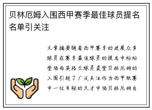 贝林厄姆入围西甲赛季最佳球员提名名单引关注