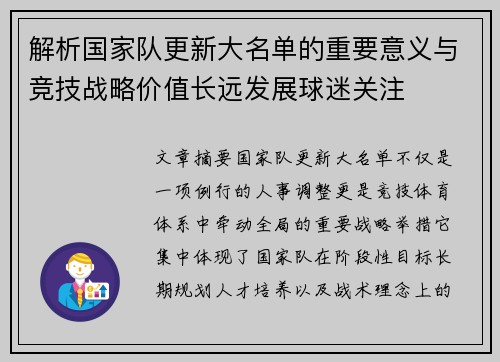 解析国家队更新大名单的重要意义与竞技战略价值长远发展球迷关注