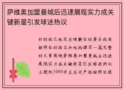 萨维奥加盟曼城后迅速展现实力成关键新星引发球迷热议