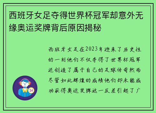 西班牙女足夺得世界杯冠军却意外无缘奥运奖牌背后原因揭秘
