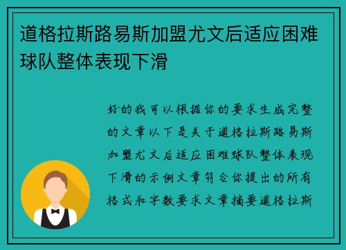 道格拉斯路易斯加盟尤文后适应困难球队整体表现下滑