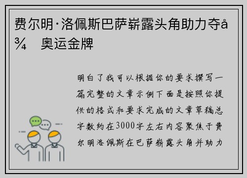 费尔明·洛佩斯巴萨崭露头角助力夺得奥运金牌