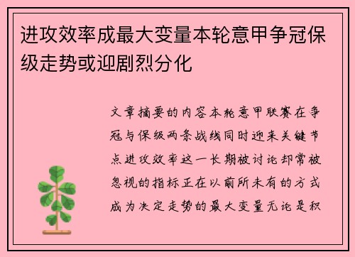 进攻效率成最大变量本轮意甲争冠保级走势或迎剧烈分化