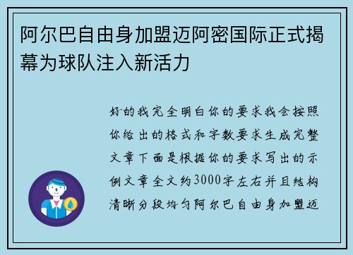 阿尔巴自由身加盟迈阿密国际正式揭幕为球队注入新活力