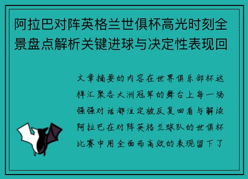 阿拉巴对阵英格兰世俱杯高光时刻全景盘点解析关键进球与决定性表现回顾