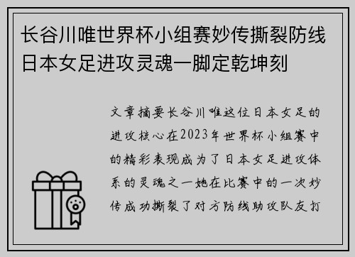 长谷川唯世界杯小组赛妙传撕裂防线日本女足进攻灵魂一脚定乾坤刻