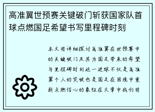 高准翼世预赛关键破门斩获国家队首球点燃国足希望书写里程碑时刻