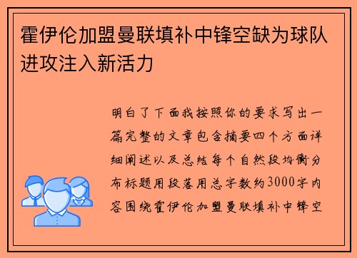 霍伊伦加盟曼联填补中锋空缺为球队进攻注入新活力
