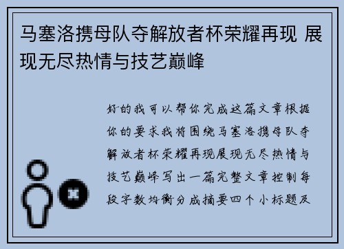 马塞洛携母队夺解放者杯荣耀再现 展现无尽热情与技艺巅峰