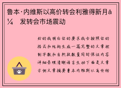 鲁本·内维斯以高价转会利雅得新月引发转会市场震动