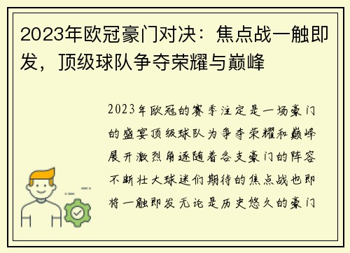 2023年欧冠豪门对决：焦点战一触即发，顶级球队争夺荣耀与巅峰