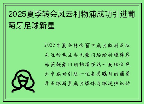 2025夏季转会风云利物浦成功引进葡萄牙足球新星