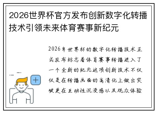 2026世界杯官方发布创新数字化转播技术引领未来体育赛事新纪元