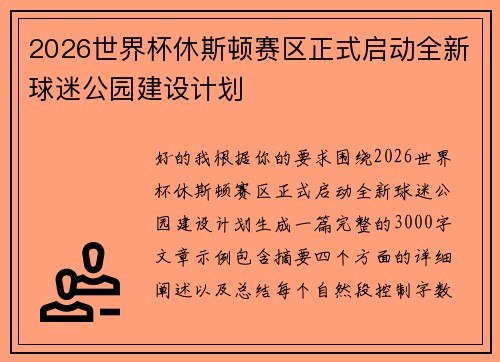 2026世界杯休斯顿赛区正式启动全新球迷公园建设计划