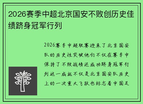 2026赛季中超北京国安不败创历史佳绩跻身冠军行列