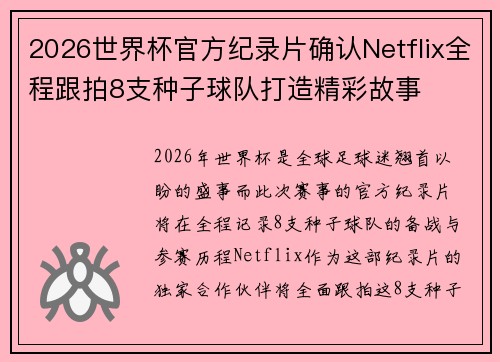2026世界杯官方纪录片确认Netflix全程跟拍8支种子球队打造精彩故事
