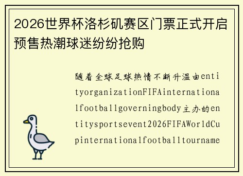 2026世界杯洛杉矶赛区门票正式开启预售热潮球迷纷纷抢购