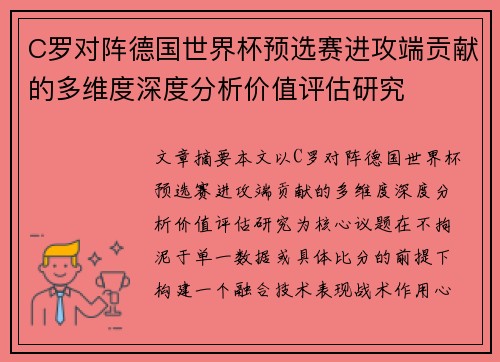 C罗对阵德国世界杯预选赛进攻端贡献的多维度深度分析价值评估研究