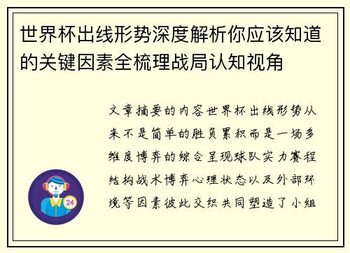 世界杯出线形势深度解析你应该知道的关键因素全梳理战局认知视角